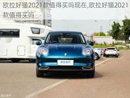 欧拉好猫2021款值得买吗现在,欧拉好猫2021款值得买吗