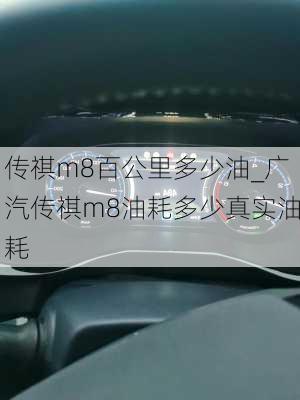 传祺m8百公里多少油_广汽传祺m8油耗多少真实油耗