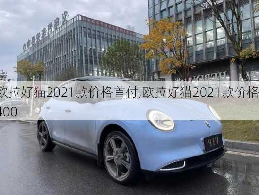 欧拉好猫2021款价格首付,欧拉好猫2021款价格400