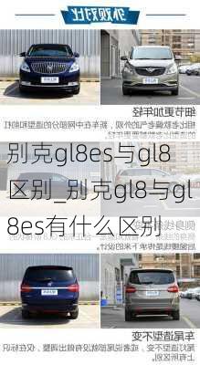 别克gl8es与gl8区别_别克gl8与gl8es有什么区别