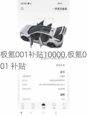 极氪001补贴10000,极氪001 补贴