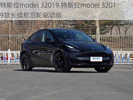 特斯拉model 32019,特斯拉model 32019款长续航后轮驱动版