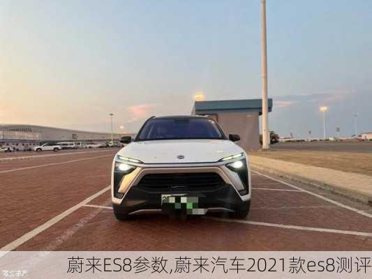 蔚来ES8参数,蔚来汽车2021款es8测评