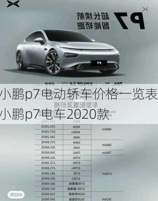 小鹏p7电动轿车价格一览表,小鹏p7电车2020款