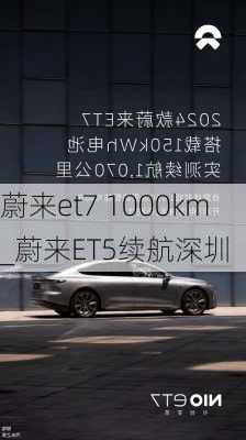 蔚来et7 1000km_蔚来ET5续航深圳