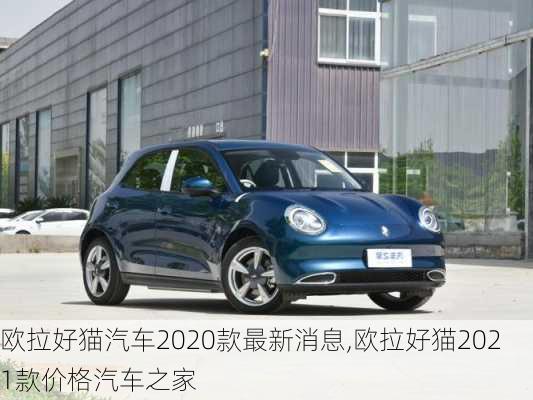 欧拉好猫汽车2020款最新消息,欧拉好猫2021款价格汽车之家