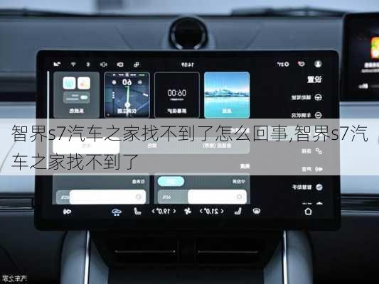 智界s7汽车之家找不到了怎么回事,智界s7汽车之家找不到了