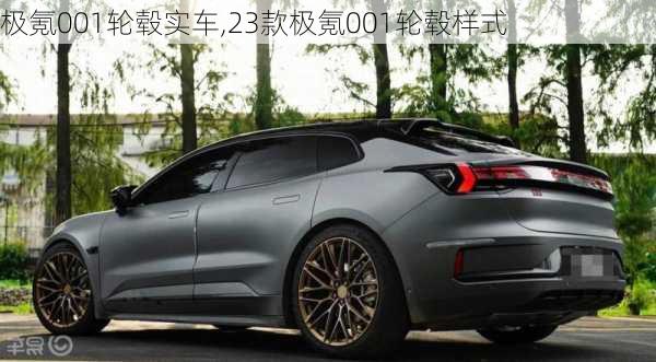 极氪001轮毂实车,23款极氪001轮毂样式