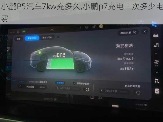 小鹏P5汽车7kw充多久,小鹏p7充电一次多少电费