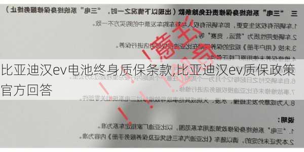 比亚迪汉ev电池终身质保条款,比亚迪汉ev质保政策官方回答