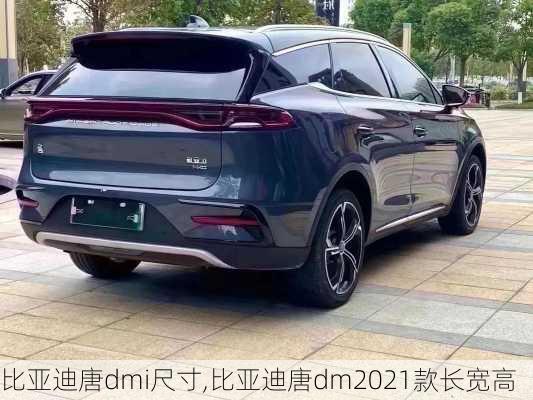 比亚迪唐dmi尺寸,比亚迪唐dm2021款长宽高