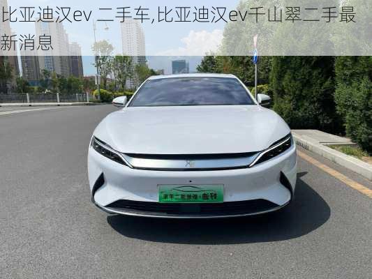 比亚迪汉ev 二手车,比亚迪汉ev千山翠二手最新消息