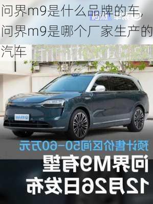 问界m9是什么品牌的车,问界m9是哪个厂家生产的汽车