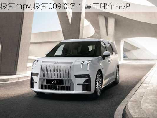 极氪mpv,极氪009商务车属于哪个品牌