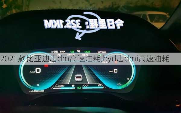 2021款比亚迪唐dm高速油耗,byd唐dmi高速油耗