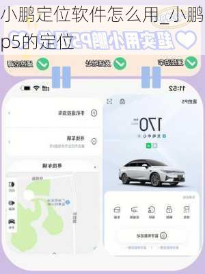 小鹏定位软件怎么用_小鹏p5的定位