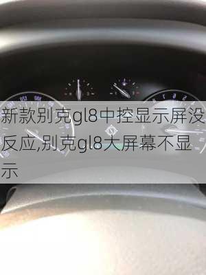 新款别克gl8中控显示屏没反应,别克gl8大屏幕不显示