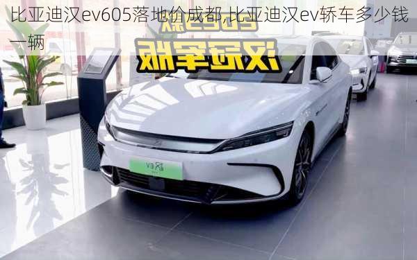 比亚迪汉ev605落地价成都,比亚迪汉ev轿车多少钱一辆