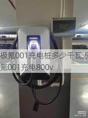 极氪001充电桩多少千瓦,极氪001充电800v