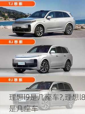 理想l9是几座车?,理想l8是几座车