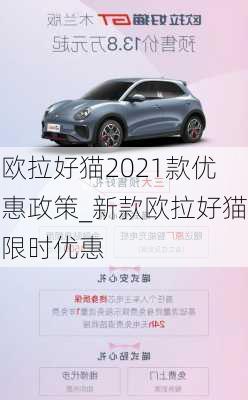 欧拉好猫2021款优惠政策_新款欧拉好猫限时优惠