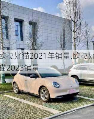 欧拉好猫2021年销量,欧拉好猫2023销量