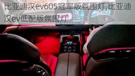 比亚迪汉ev605冠军版氛围灯,比亚迪汉ev低配版氛围灯