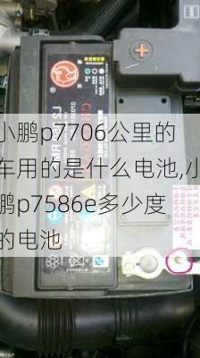 小鹏p7706公里的车用的是什么电池,小鹏p7586e多少度的电池