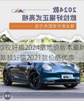 欧拉好猫2024落地价版本最新,欧拉好猫2021款价格优惠