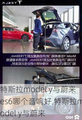 特斯拉model y与蔚来es6哪个音响好,特斯拉model y与蔚来