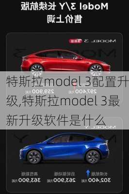 特斯拉model 3配置升级,特斯拉model 3最新升级软件是什么