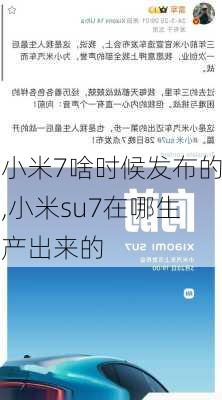 小米7啥时候发布的,小米su7在哪生产出来的