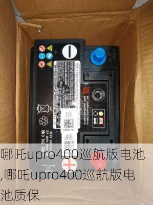 哪吒upro400巡航版电池,哪吒upro400巡航版电池质保