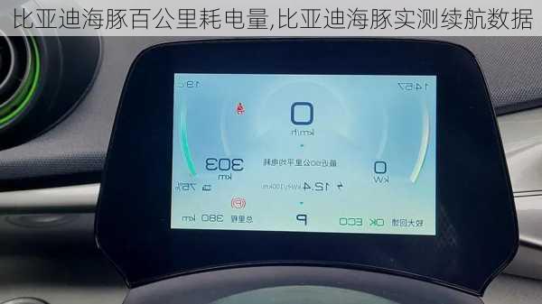比亚迪海豚百公里耗电量,比亚迪海豚实测续航数据