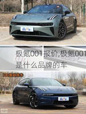 极氪001报价,极氪001是什么品牌的车