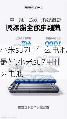 小米su7用什么电池最好,小米su7用什么电池