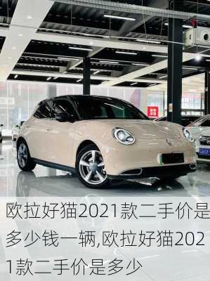 欧拉好猫2021款二手价是多少钱一辆,欧拉好猫2021款二手价是多少