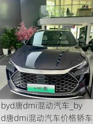 byd唐dmi混动汽车_byd唐dmi混动汽车价格轿车