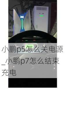 小鹏p5怎么关电源_小鹏p7怎么结束充电