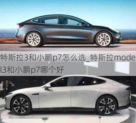 特斯拉3和小鹏p7怎么选_特斯拉model3和小鹏p7哪个好