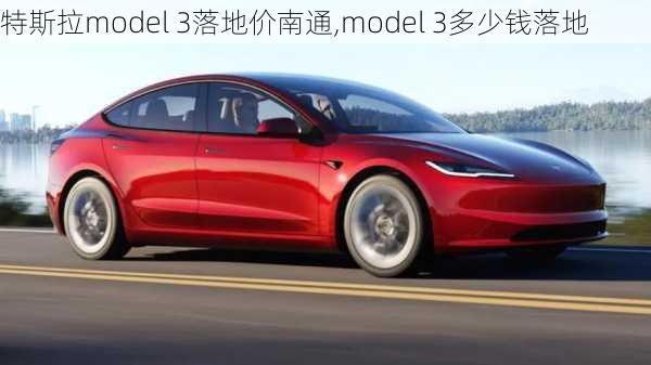 特斯拉model 3落地价南通,model 3多少钱落地