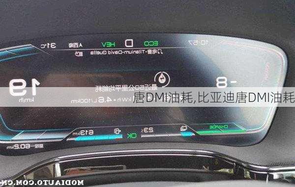 唐DMI油耗,比亚迪唐DMI油耗