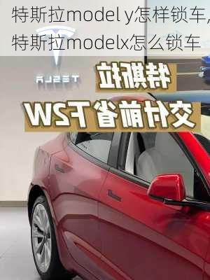 特斯拉model y怎样锁车,特斯拉modelx怎么锁车