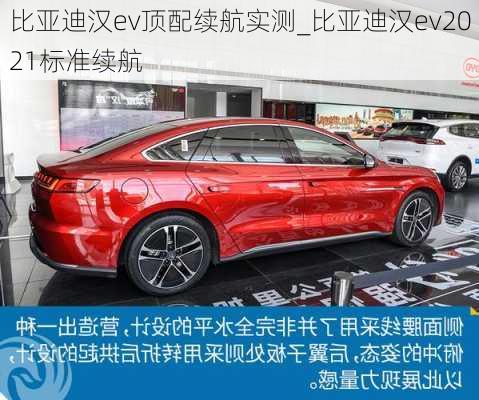 比亚迪汉ev顶配续航实测_比亚迪汉ev2021标准续航