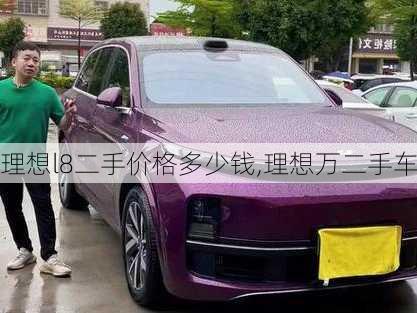 理想l8二手价格多少钱,理想万二手车