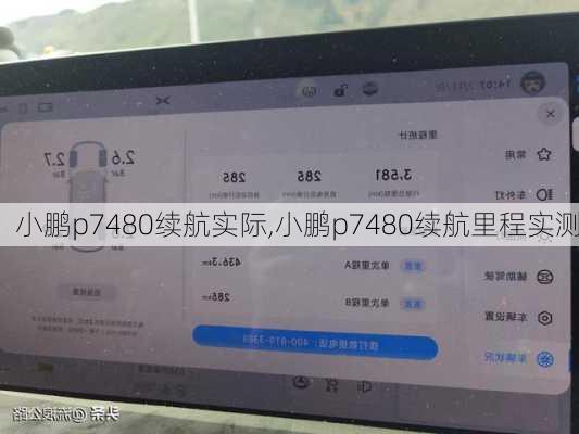 小鹏p7480续航实际,小鹏p7480续航里程实测