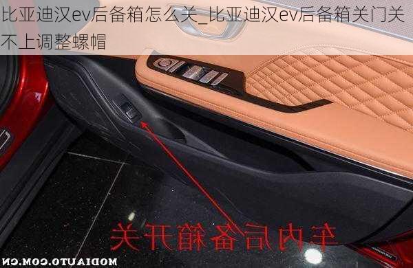 比亚迪汉ev后备箱怎么关_比亚迪汉ev后备箱关门关不上调整螺帽