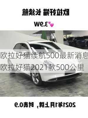 欧拉好猫续航500最新消息,欧拉好猫2021款500公里