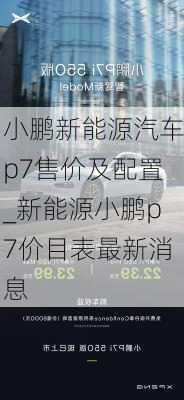 小鹏新能源汽车p7售价及配置_新能源小鹏p7价目表最新消息