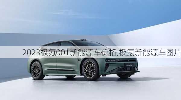 2023极氪001新能源车价格,极氪新能源车图片